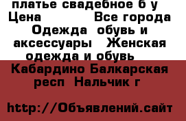 платье свадебное б/у › Цена ­ 5 500 - Все города Одежда, обувь и аксессуары » Женская одежда и обувь   . Кабардино-Балкарская респ.,Нальчик г.